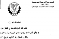 استمارات اشتراك السوريين العاملين خارج القطر